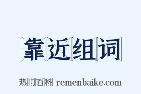 靠近组词是什么意思的图片